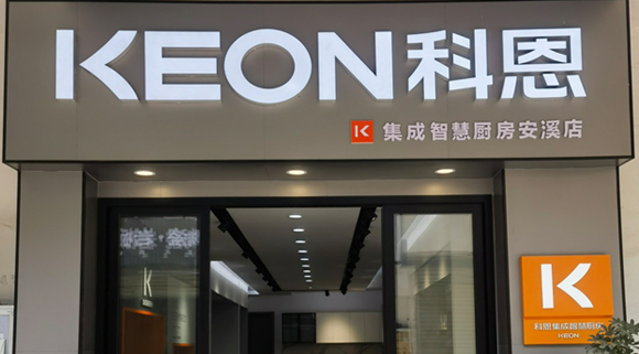 熱烈祝賀科恩集成灶福建安溪專(zhuān)賣(mài)店隆重開(kāi)業(yè)！