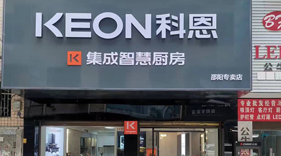 熱烈祝賀科恩集成灶湖南邵陽(yáng)專(zhuān)賣(mài)店隆重開(kāi)業(yè)！