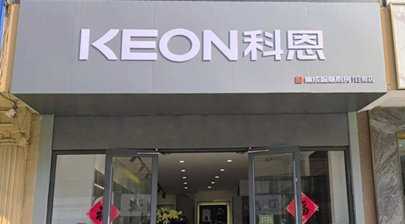 熱烈祝賀科恩集成灶山東日照專(zhuān)賣(mài)店隆重開(kāi)業(yè)！