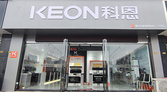 熱烈祝賀科恩集成智慧廚房安徽旌德專賣店隆重開業(yè)！