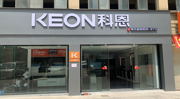 熱烈祝賀科恩集成智慧廚房廣西南寧專賣店隆重開業(yè)！