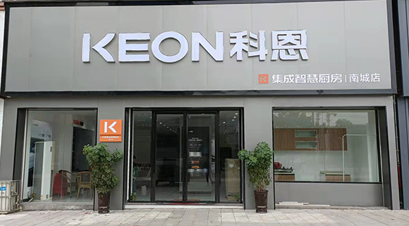 熱烈祝賀科恩集成智慧廚房江西南城專賣店隆重開業(yè)！