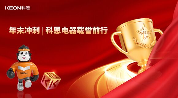 年末沖刺，科恩電器載譽前行！