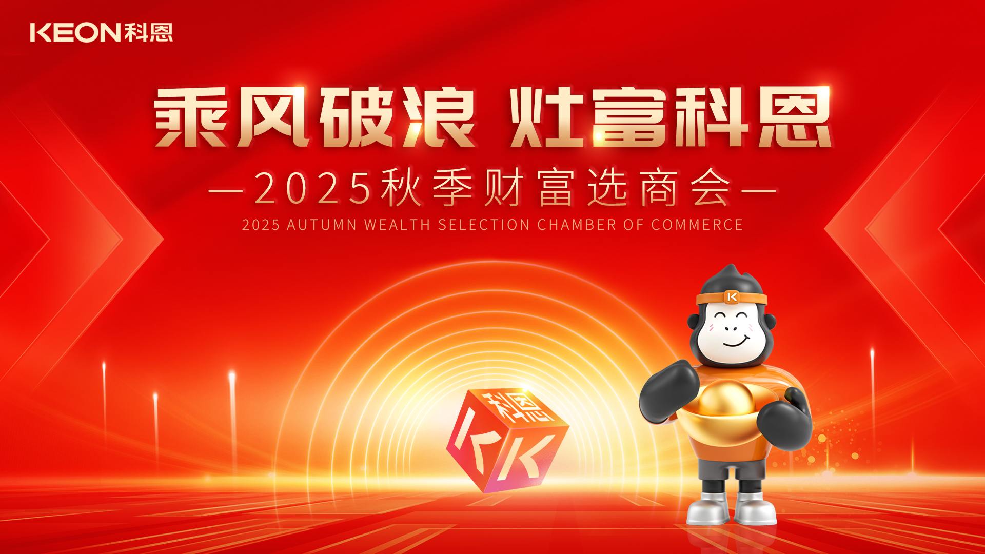 科恩招商燃爆秋季，邀您共贏財(cái)富！