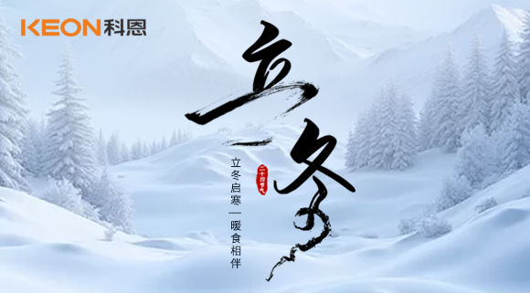 立冬烹暖味，廚房有科恩臻享三餐