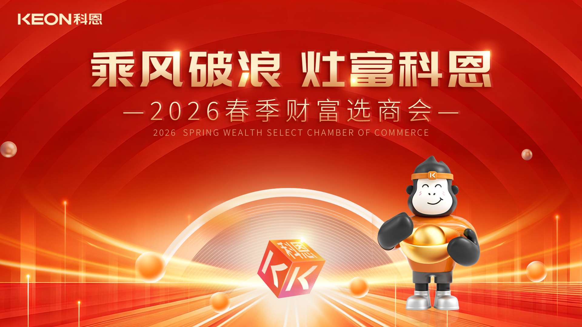 春啟新程，灶富未來！科恩2026春季選商會(huì)邀您共拓財(cái)富藍(lán)海