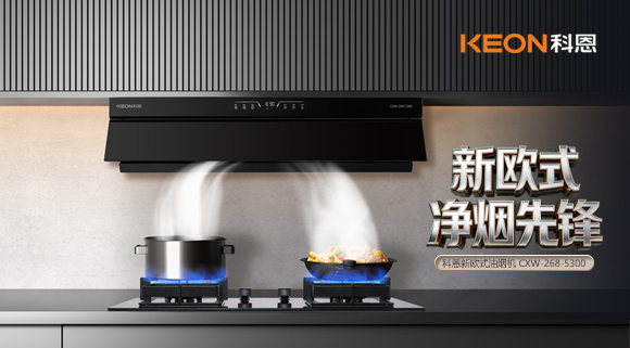 春序新生・凈煙入畫！科恩新歐式凈煙先鋒煙機(jī)5300新品來襲！   